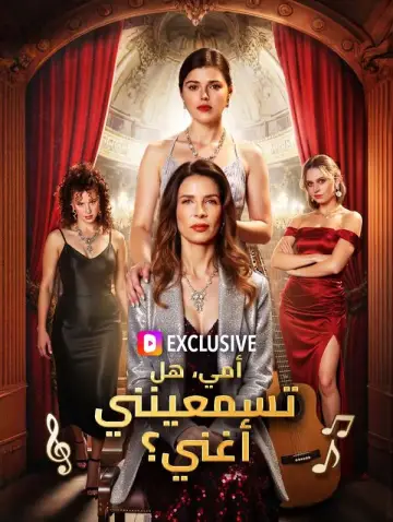 (مدبلج) أمي، هل تسمعينني أغني؟