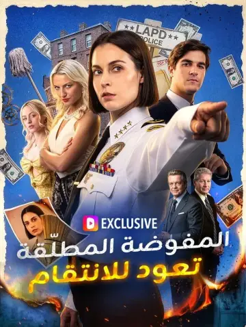 (مدبلج) المفوضة المطلّقة تعود للانتقام