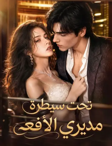 تحت سيطرة مديري الأفعى