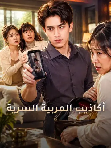 أكاذيب المربية السرية