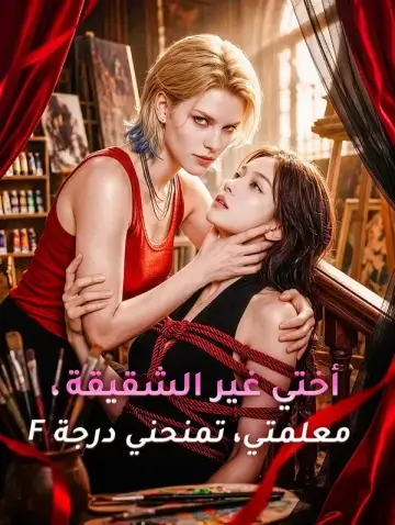 أختي غير الشقيقة، معلمتي، تمنحني درجة F