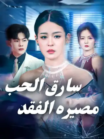 سارق الحب، مصيره الفقد