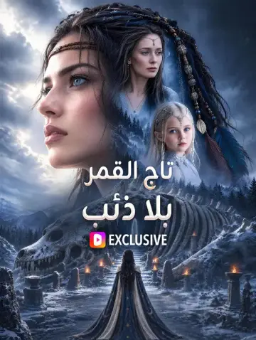 تاج القمر بلا ذئب