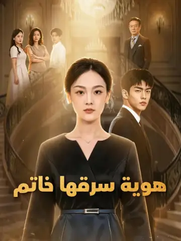 هوية سرقها خاتم