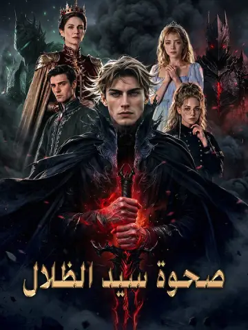 صحوة سيد الظلال