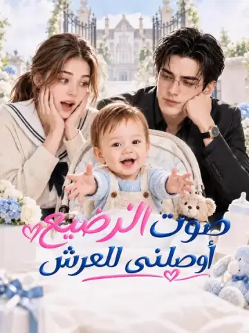صوت الرضيع أوصلني للعرش