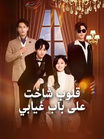 قلوب شاخت على باب غيابي