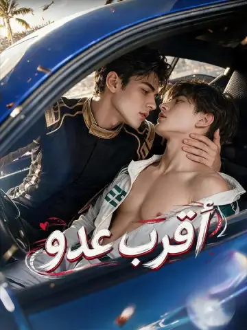 أقرب عدو
