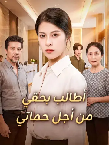 أطالب بحقي من أجل حماتي