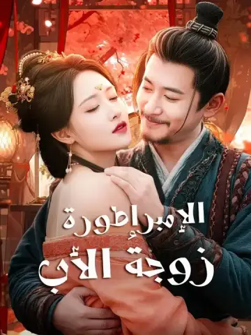(مدبلج) مشاهدة مسلسل الإمبراطورة زوجةُ الأب