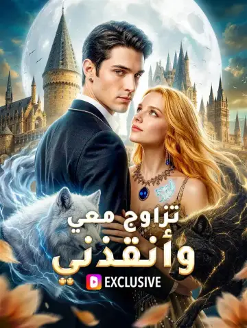 تزاوج معي وأنقذني
