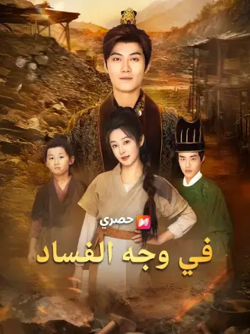 في وجه الفساد