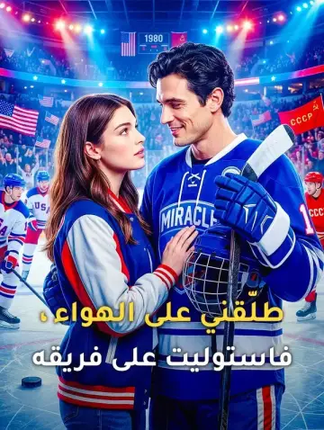 طلّقني على الهواء، فاستوليت على فريقه