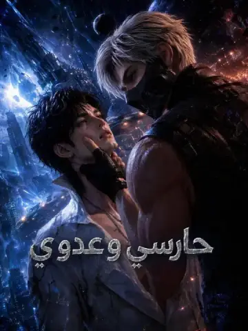 حارسي وعدوي