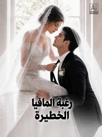 رغبة المافيا الخطيرة