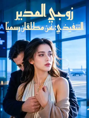 زوجي المدير التنفيذي: نحن مطلقان رسميًا