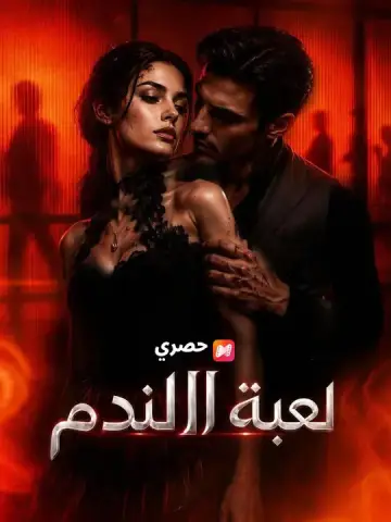 لعبة الندم مدبلج