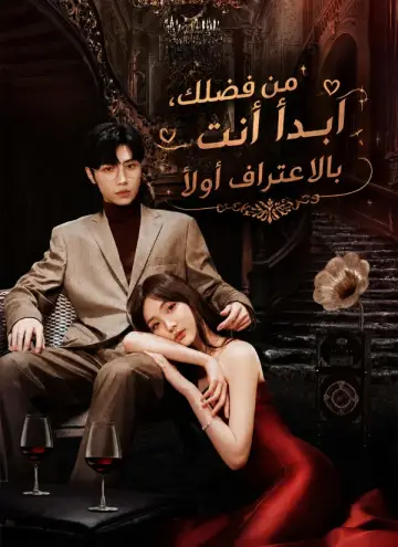 من فضلك، ابدأ أنت بالاعتراف أولاً