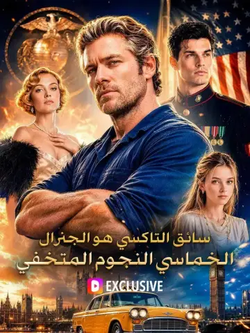 سائق التاكسي هو الجنرال الخماسي النجوم المتخفي