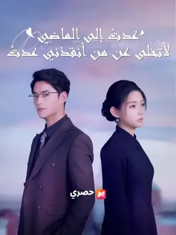 عدتُ إلى الماضي لأتخلى عن من أنقذني