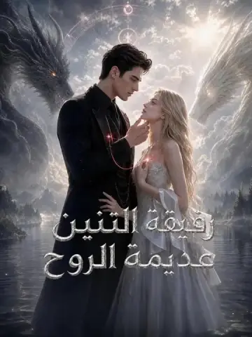 رفيقة التنين عديمة الروح