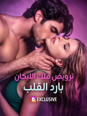 ترويض ملك الليكان بارد القلب