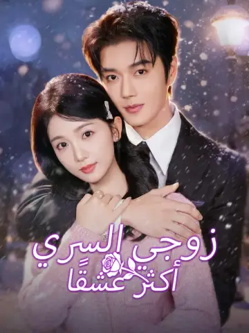 زوجي السري أكثر عشقًا