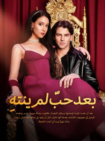 حبّ لم ينتهِ بعد