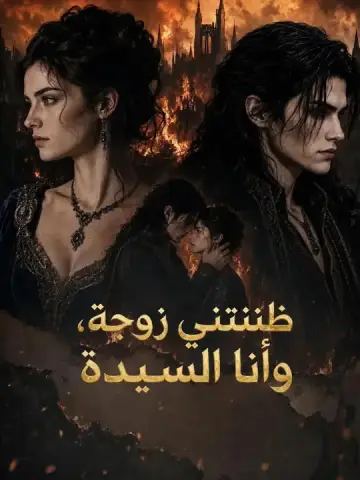 ظننتني زوجة، وأنا السيدة