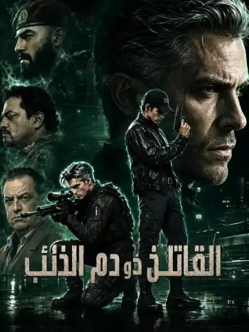 القاتل ذو دم الذئب