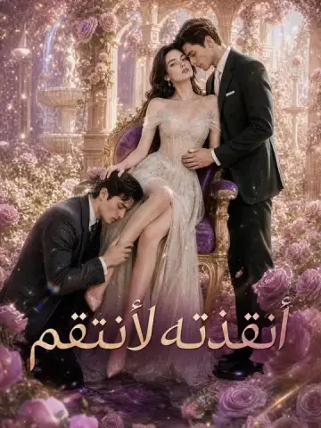 أنقذته لأنتقم