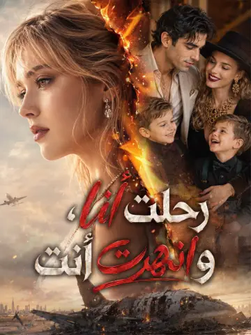رحلت أنا، وانهرت أنت