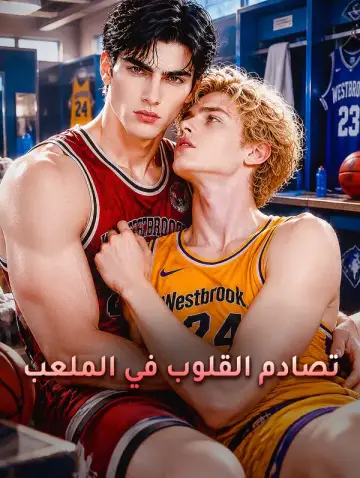 تصادم القلوب في الملعب