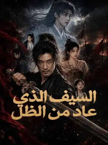 السيف الذي عاد من الظل