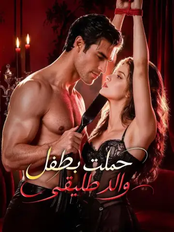 حملت بطفل والد طليقي