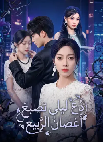 دع ليلى تصبغ أغصان الربيع