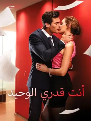 أنت قدري الوحيد