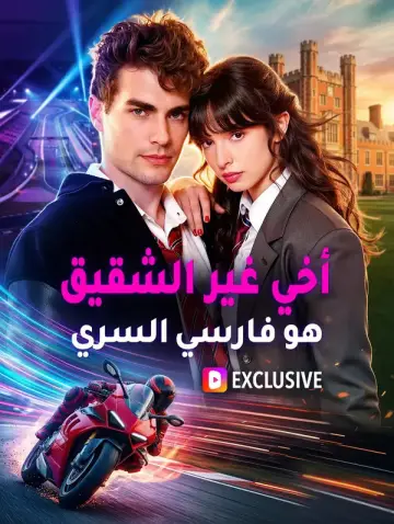 أخي غير الشقيق هو فارسي السري مدبلج