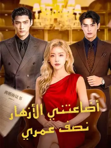 أضاعتني الأزهار نصف عمري