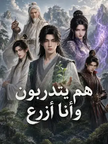 هم يتدربون، وأنا أزرع
