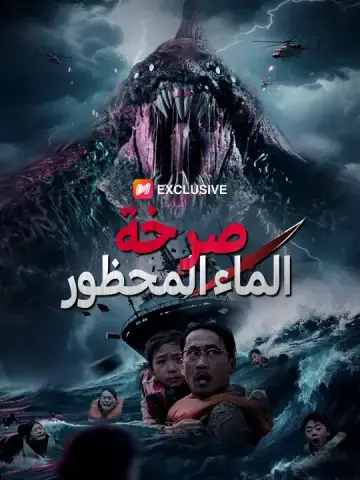 صرخة الماء المحظور