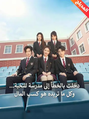 دخلت بالخطأ إلى مدرسة للنخبة مدبلج