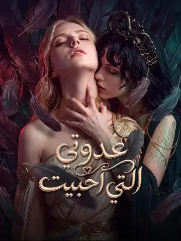 عدوتي التي أحببت