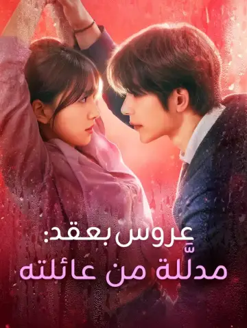عروس بعقد: مدلَّلة من عائلته