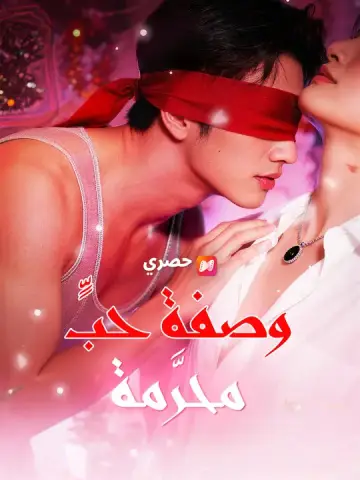 وصفة حبٍّ محرَّمة
