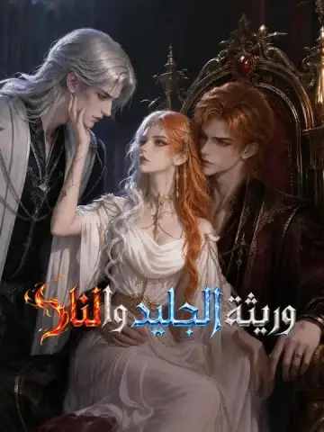وريثة الجليد والنار