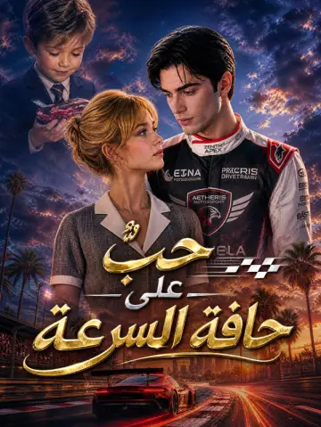 حبٌّ على حافة السرعة
