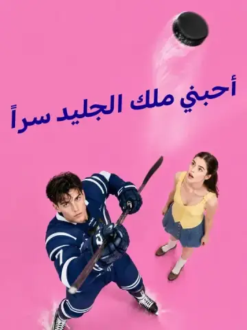 أحبني ملك الجليد سراً