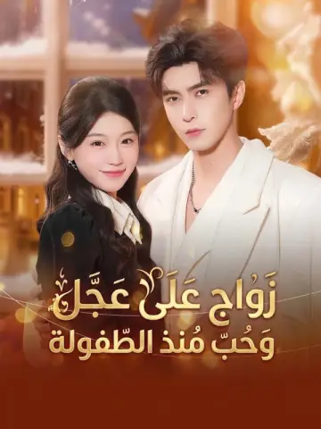 زواج على عجل وحب منذ الطفولة