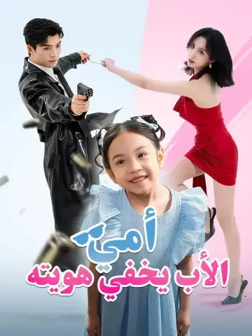 أمي، الأب يخفي هويته
